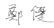 鄭優董事長簽名