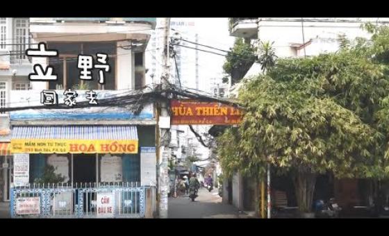 Embedded thumbnail for 立野回家去／第一屆「蹲點‧台灣‧心南向：越南」