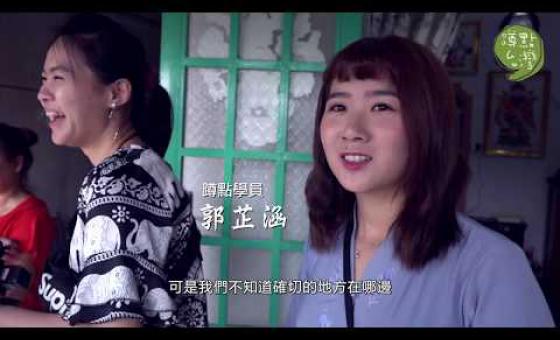 Embedded thumbnail for 我思故我在 青年眼中的越南 - 第一屆「蹲點‧台灣‧心南向」