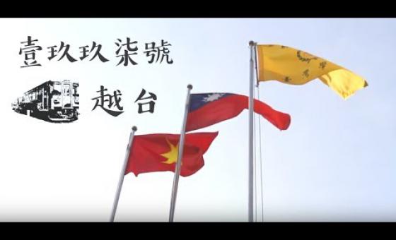 Embedded thumbnail for 壹玖玖柒號越台／第一屆「蹲點‧台灣‧心南向：越南」