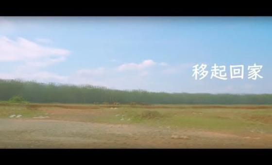 Embedded thumbnail for 移起回家／第一屆「蹲點‧台灣‧心南向：越南」