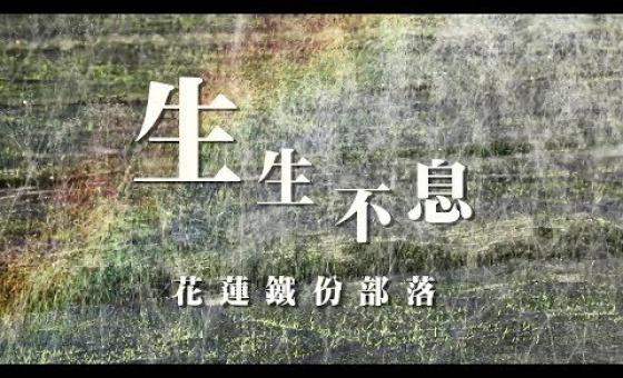 Embedded thumbnail for 2017「蹲點‧台灣」最佳影像紀錄獎：生生不息---花蓮鐵份部落