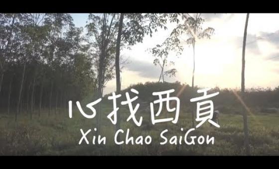 Embedded thumbnail for 心找西貢／第一屆「蹲點‧台灣‧心南向：越南」