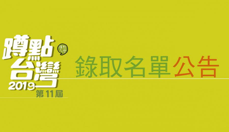  第十一屆 「蹲點‧台灣」錄取名單公告