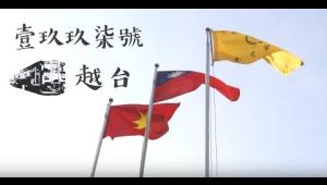 Embedded thumbnail for 壹玖玖柒號越台/第一屆「蹲點‧台灣‧心南向:越南」