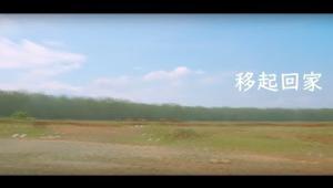 Embedded thumbnail for 移起回家/第一屆「蹲點‧台灣‧心南向:越南」