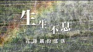 Embedded thumbnail for 2017「蹲點‧台灣」最佳影像紀錄獎:生生不息---花蓮鐵份部落