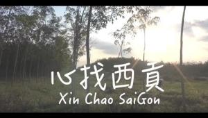 Embedded thumbnail for 心找西貢/第一屆「蹲點‧台灣‧心南向:越南」